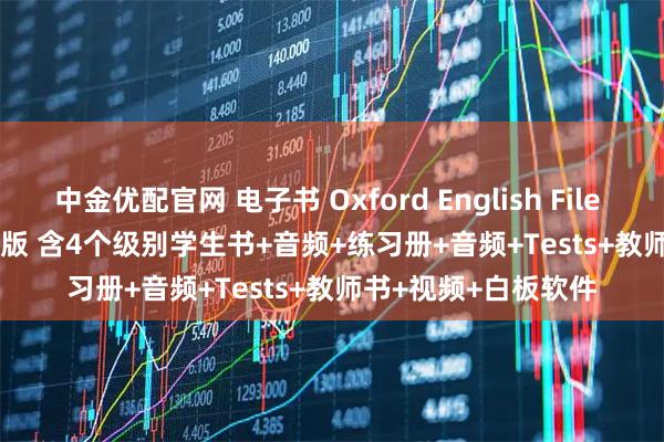 中金优配官网 电子书 Oxford English File Fifth Edition 第五版 含4个级别学生书+音频+练习册+音频+Tests+教师书+视频+白板软件
